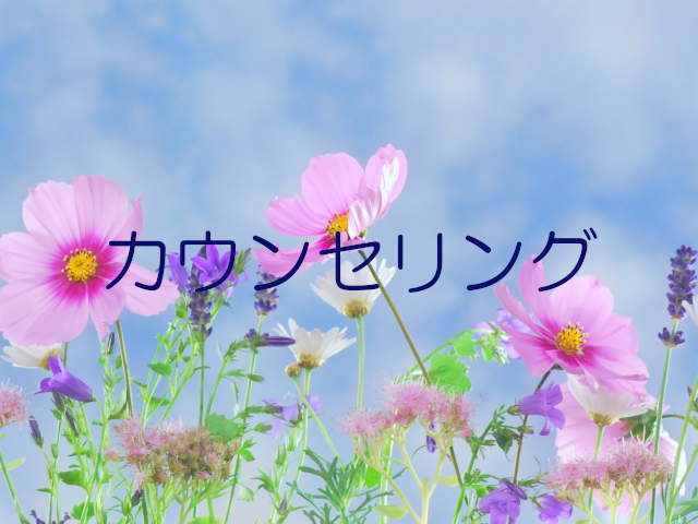 カウンセリング